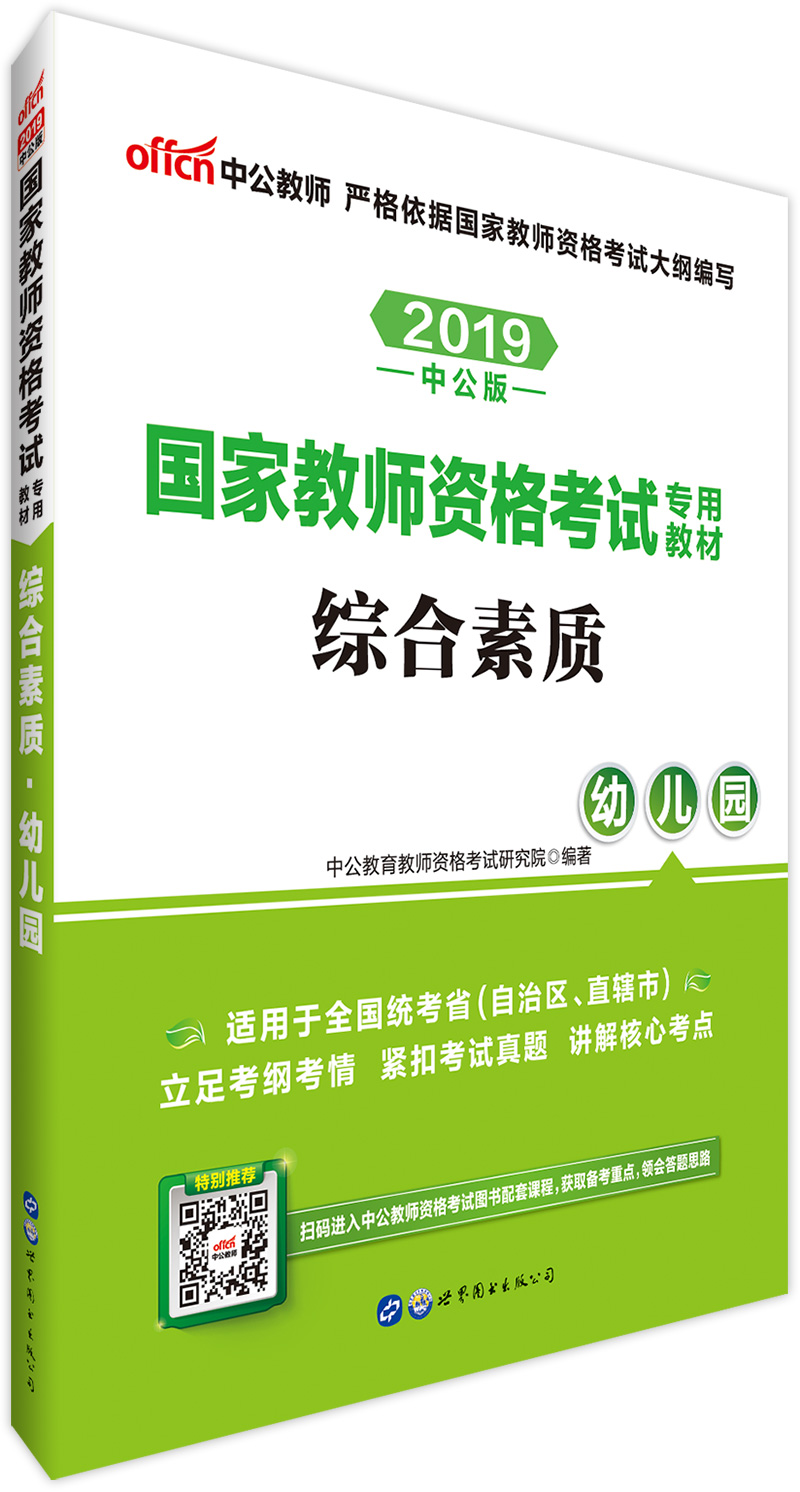 中公教育2019教师资格证考试用书教材: