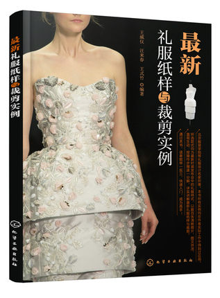 礼服纸样与裁剪实例