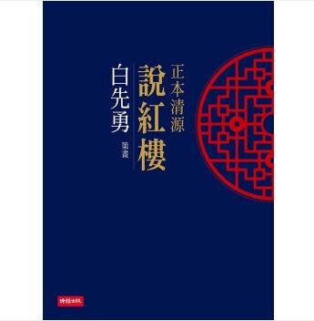 正本清源說紅樓使用感如何?