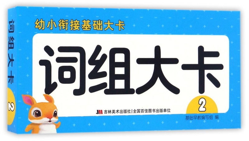 词组大卡(2)/幼小衔接基础大卡