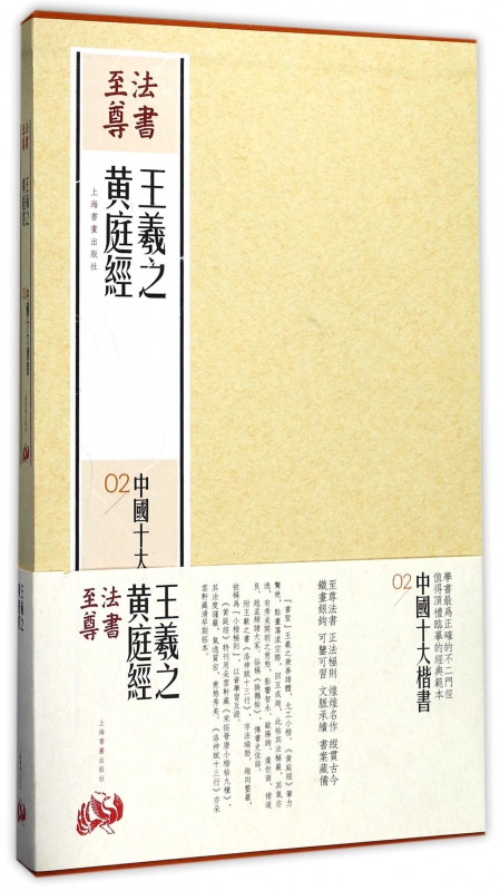 王羲之黄庭经(共2册)(精)/中国十大楷书
