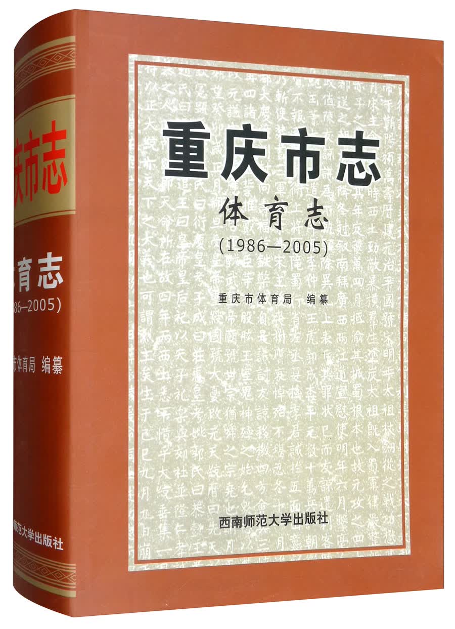 重庆市志：体育志（1986-2005）