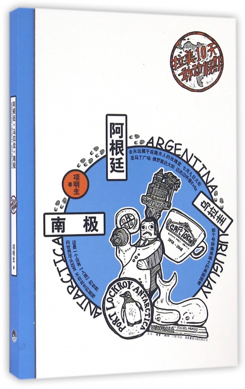 阿根廷乌拉圭南极(精)/拉美10天敢动假期