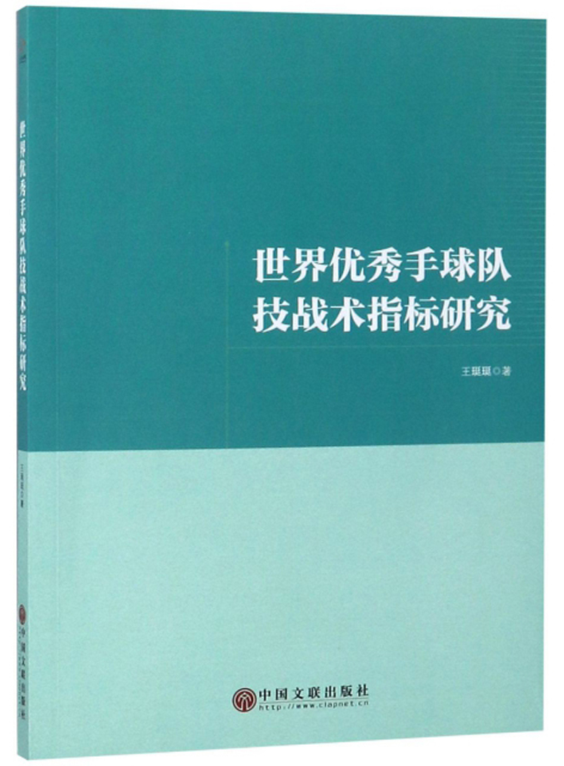 世界优秀手球队技战术指标研究