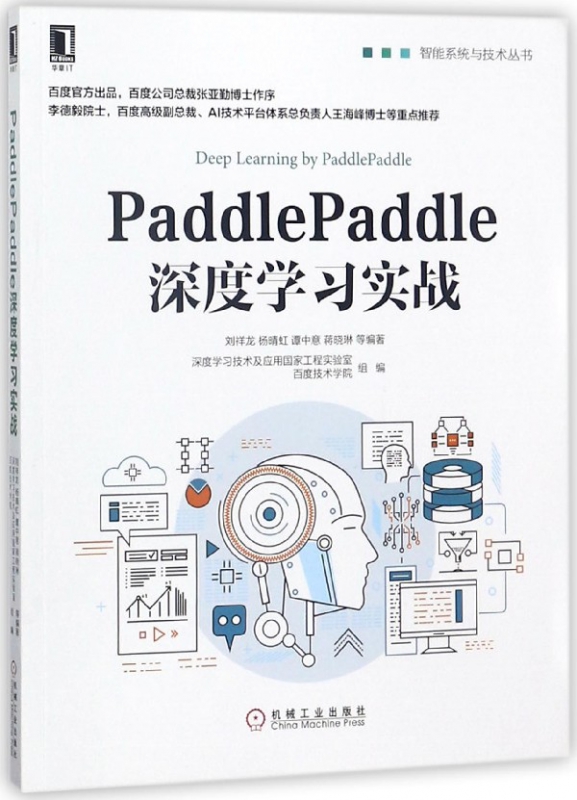 PaddlePaddle深度学习实战/智能系统与技术丛书