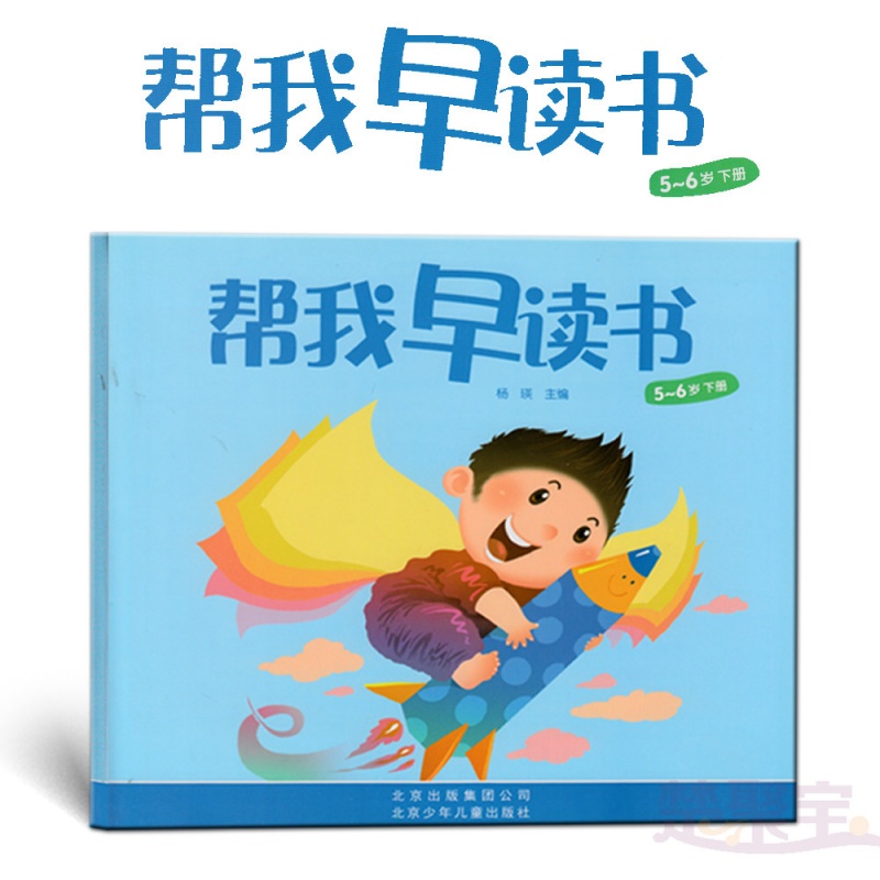 帮我早读书56岁下大班下适合56岁幼儿北京少年儿童出版社红缨教材