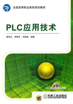 PLC应用技术 黄有全,李桂平,王敏昌