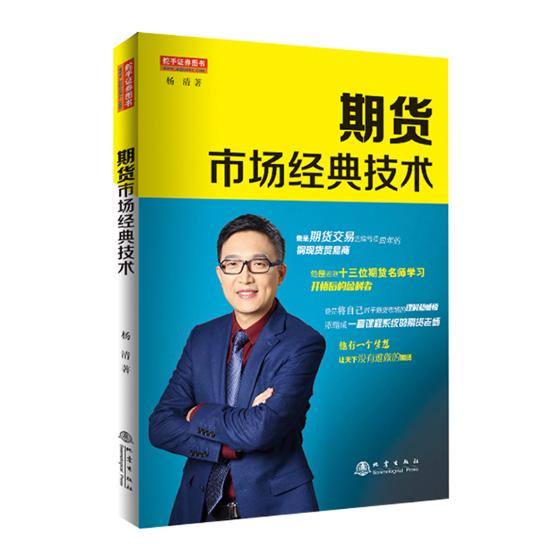 期货市场经典技术 金融与投资 杨清 地震出版社 9787502847296
