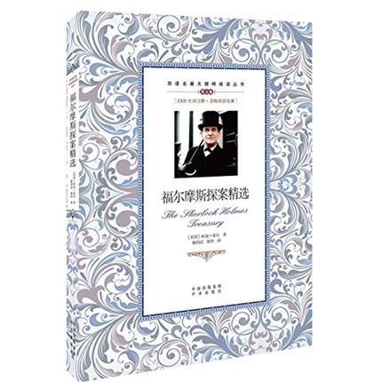 福尔摩斯探案精选 柯南·道尔 著 双语名著无障碍阅读丛书