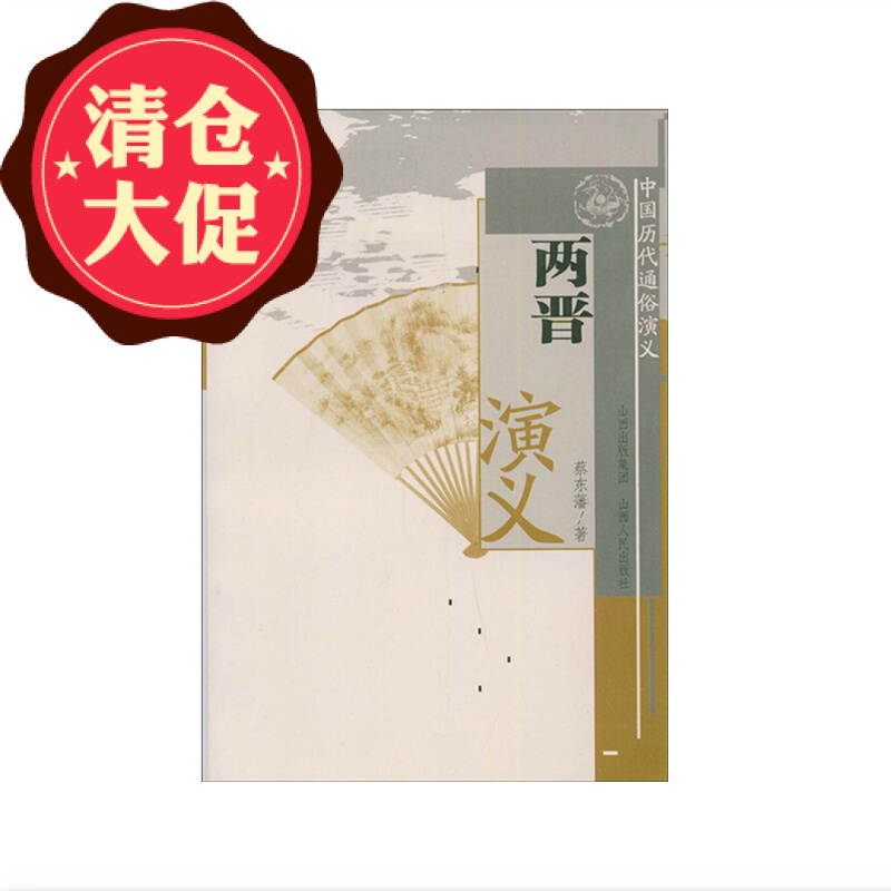 正版包邮 中国历代通俗演义 两晋演义 一百五十多年两晋兴亡历程 历史小说 章回体