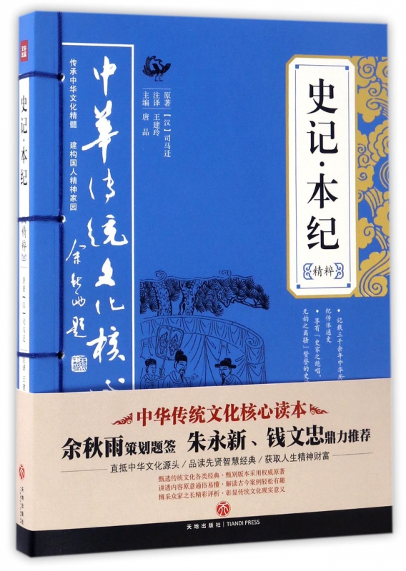 史记本纪精粹/中华传统文化核心读本