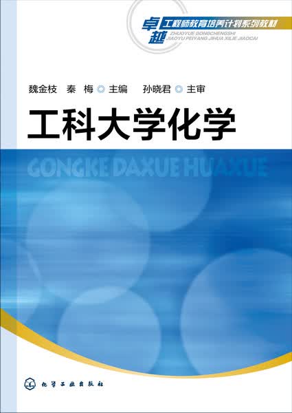 工科大学化学 魏金枝、秦梅 主编