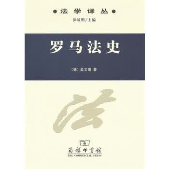 正版 罗马法史 (德)孟文理 商务印书馆 9787100121408