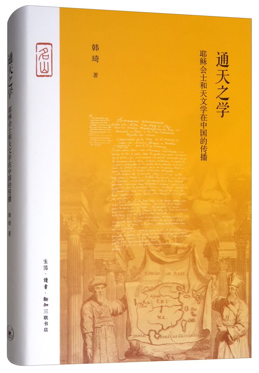 三联·名山：通天之学 耶稣会士和天文学在中国的传播