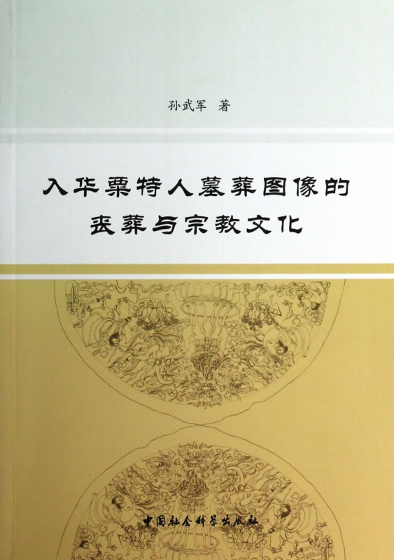 入华粟特人墓葬图像的丧葬与宗教文化