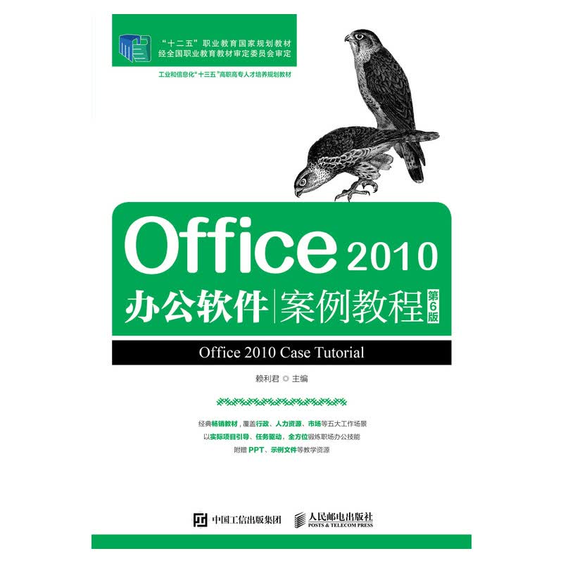 Office 2010办公软件案例教程（第6版）