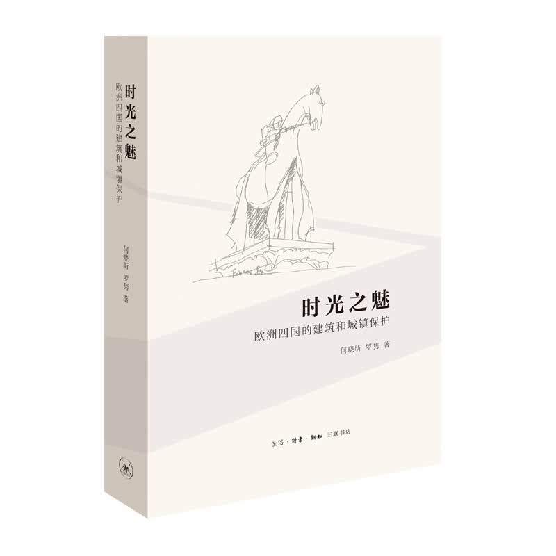 时光之魅：欧洲四国的建筑和城镇保护