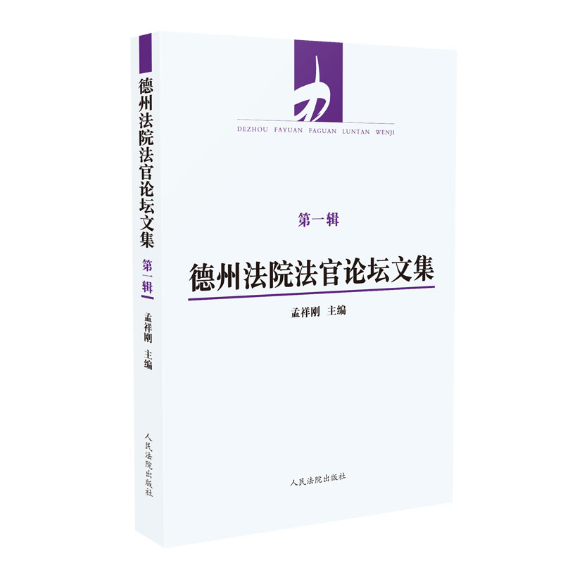 德州法院法官论坛文集（第一辑）