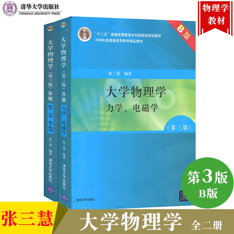 包邮 张三慧 大学物理学 第三版 b版 力学 电磁学 热学 光学 量子物理