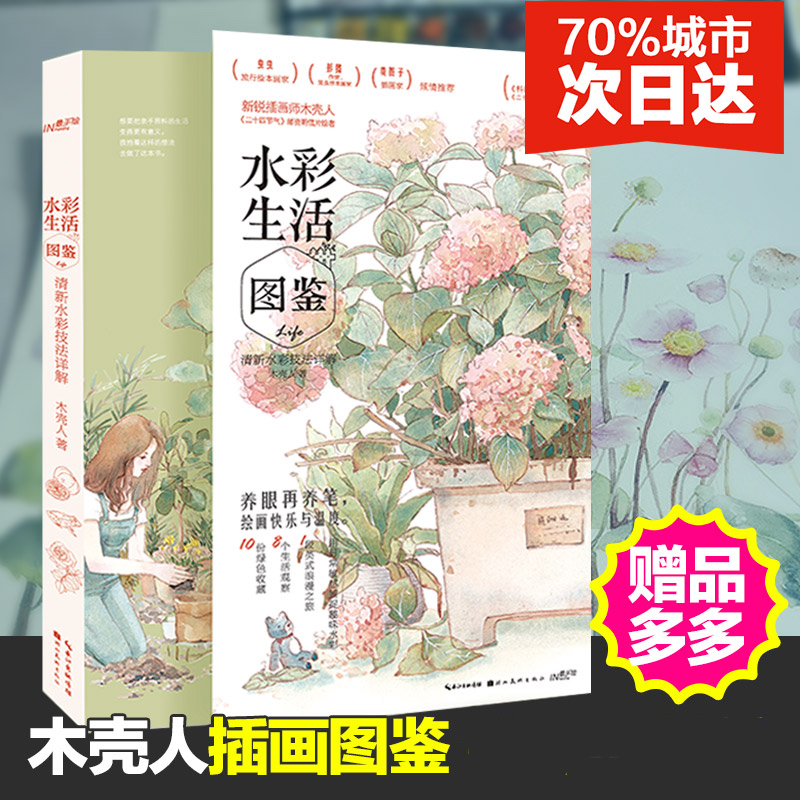 水彩生活图鉴 清新水彩技法详解 木壳人著