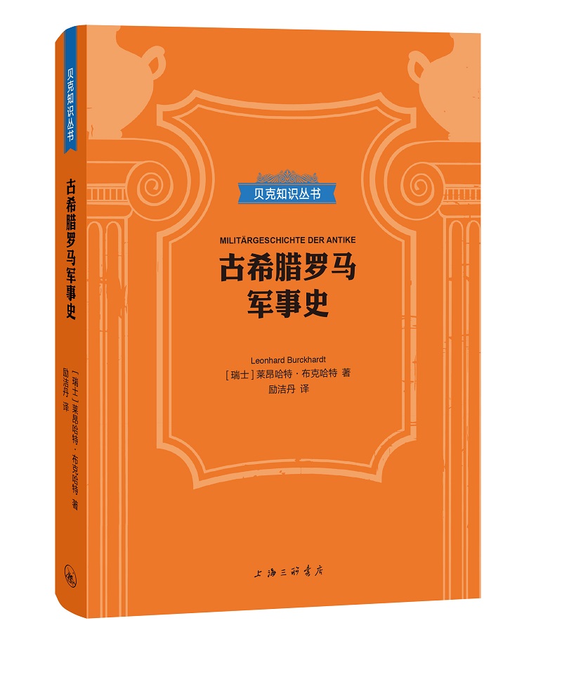 贝克知识丛书：古希腊罗马军事史