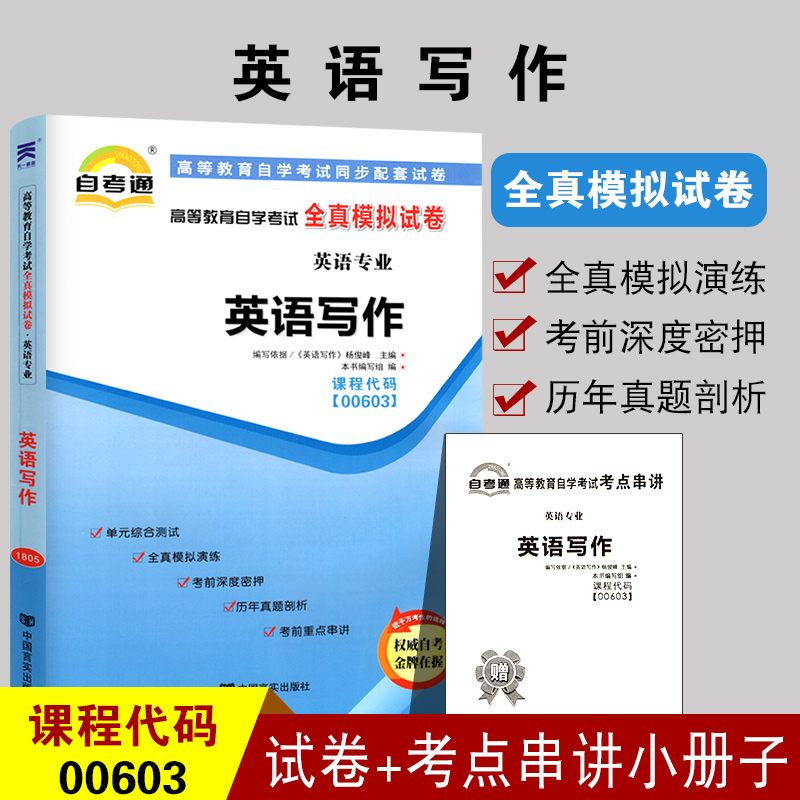 备考2021 正版自考试卷00603英语写作自考通全真模拟试卷 赠考点串讲小册子附自学考试历年真题