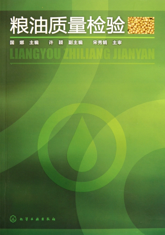粮油质量检验