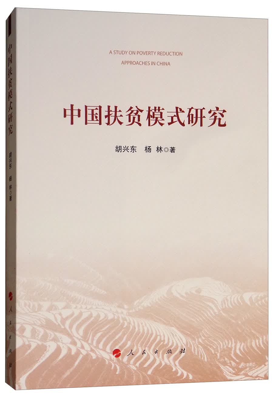 中国扶贫模式研究
