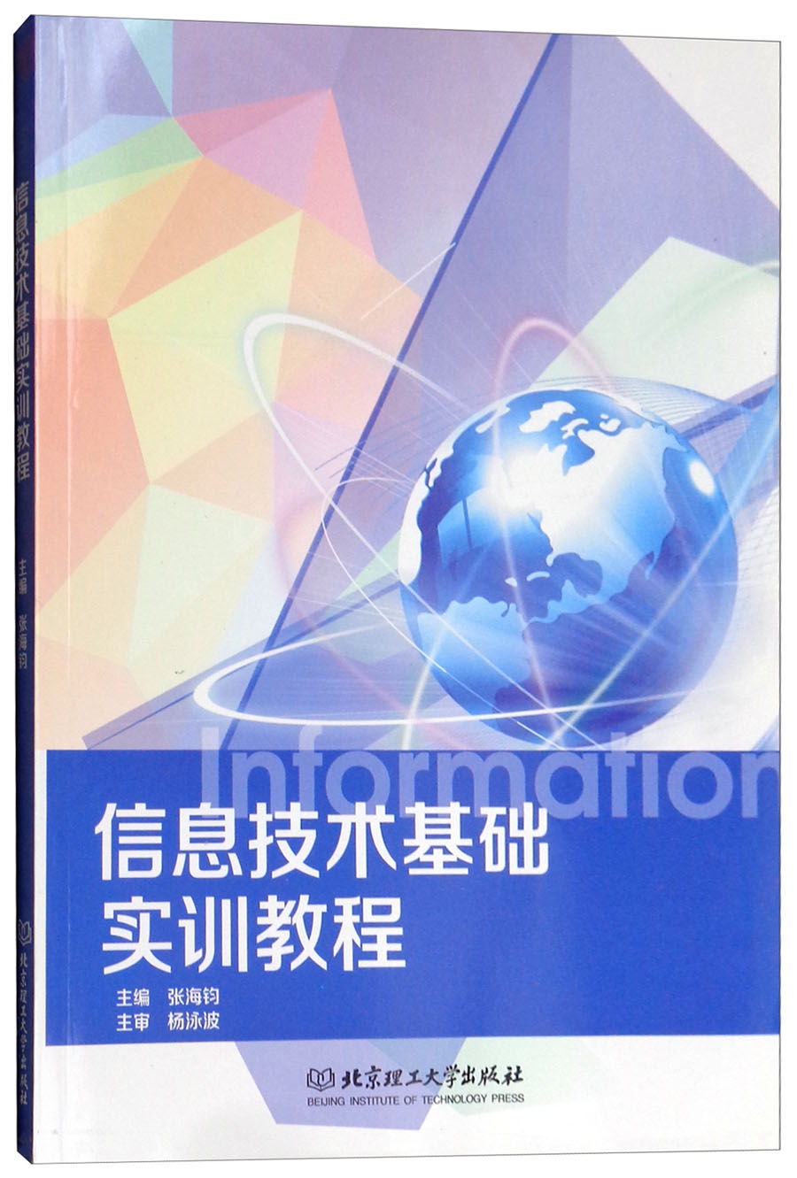 信息技术基础实训教程