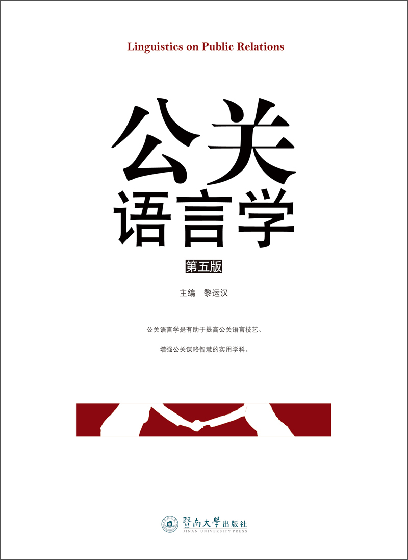 公关语言学（第五版）