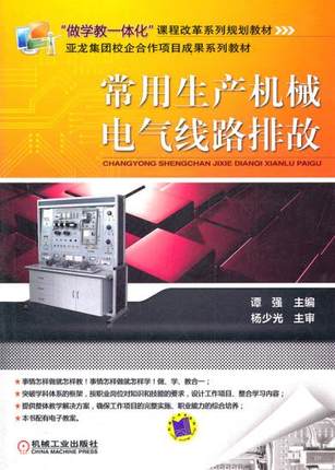 常用生产机械电气线路排故 谭强