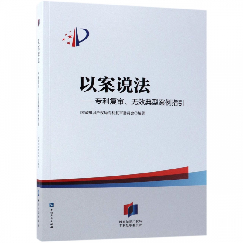 以案说法--专利复审无效典型案例指引