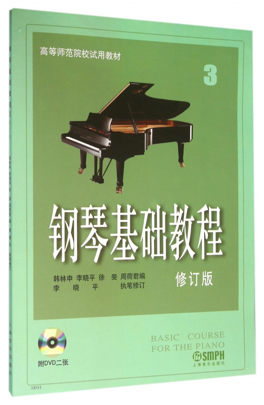 钢琴基础教程(附光盘3修订版高等师范院校试用教材)