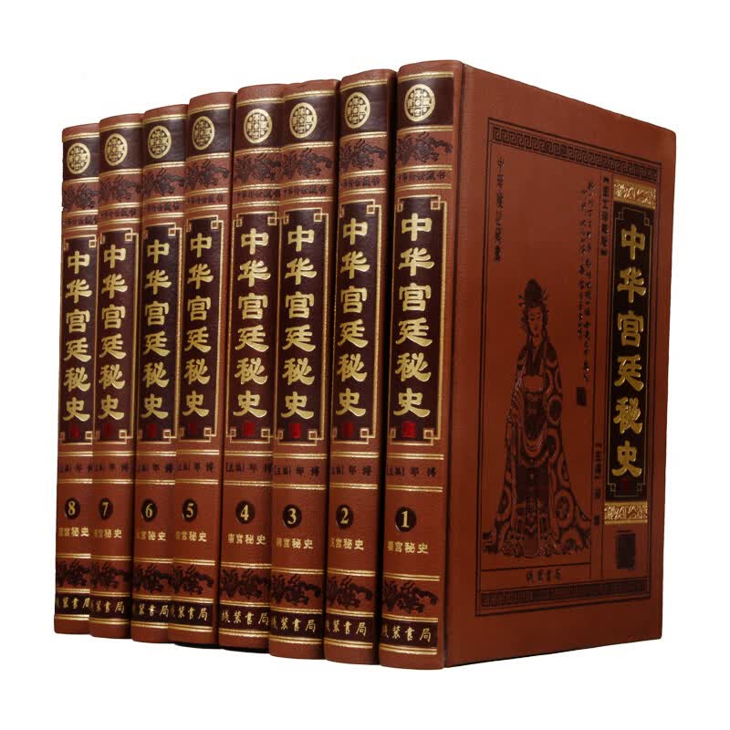 中华宫廷秘史正版现货传世藏书图书（图文珍藏版 套装全8卷）
