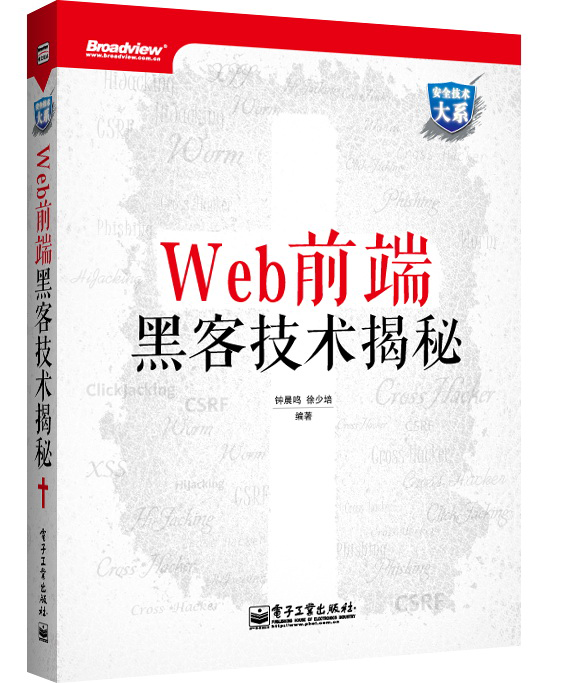 Web前端黑客技术揭秘(博文视点出品)