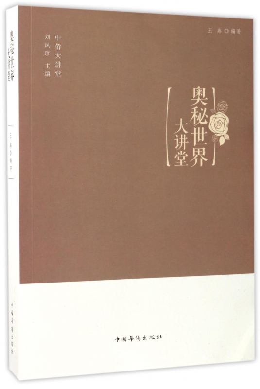 奥秘世界大讲堂/中侨大讲堂