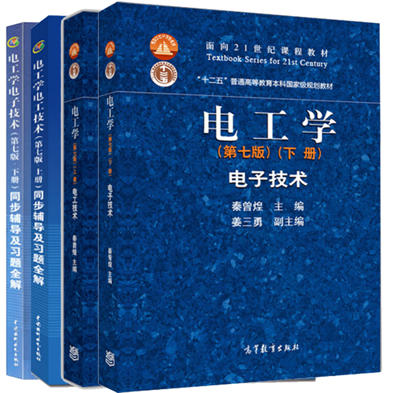电工学 秦曾煌 第七版 第7版上下册 电