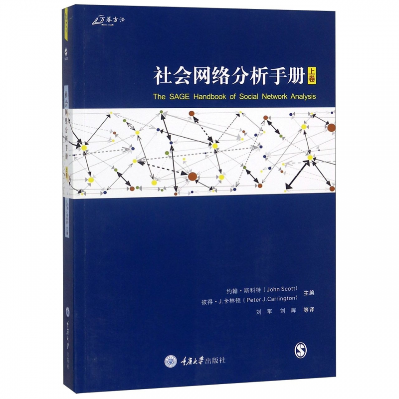 社会网络分析手册(上卷)