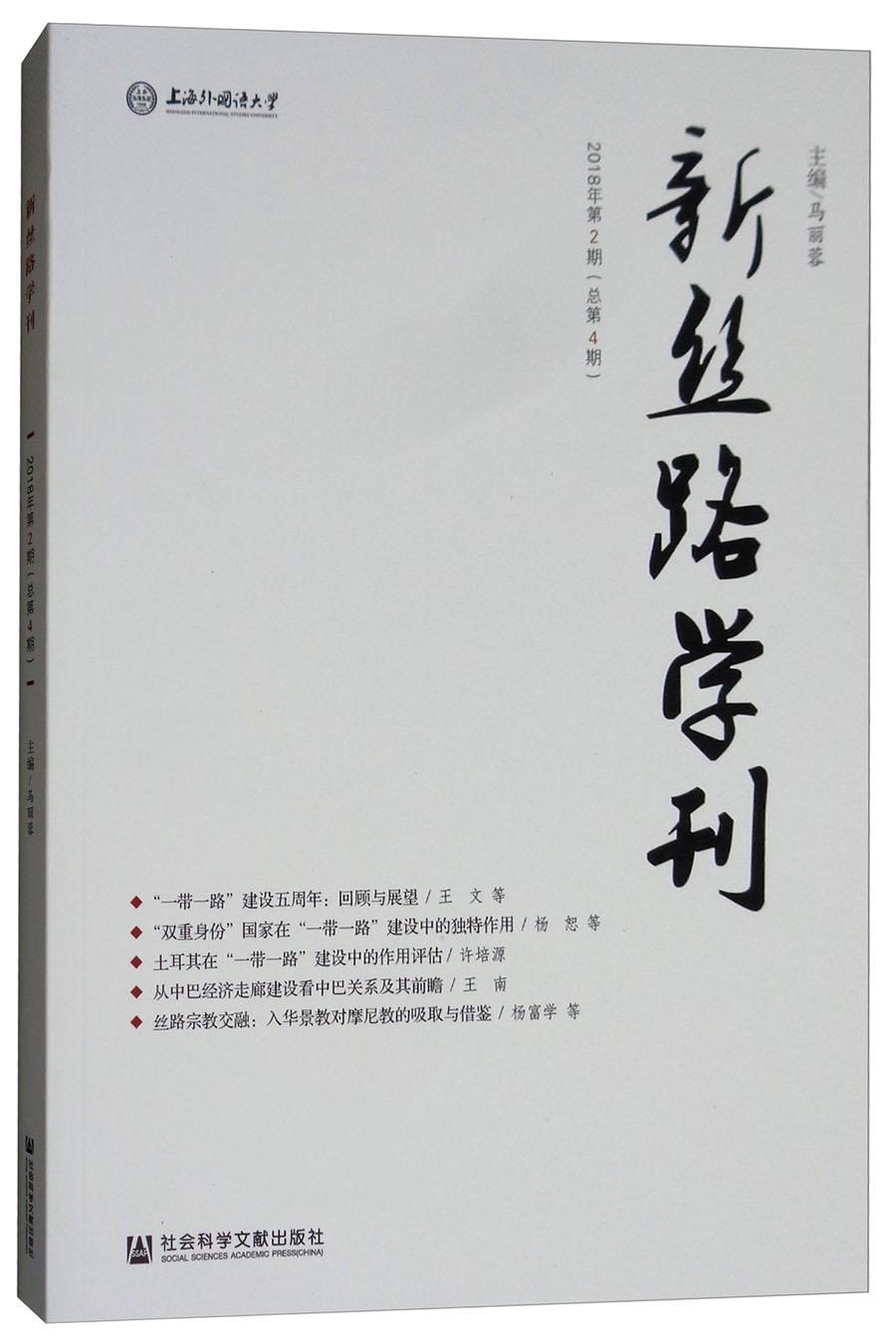 新丝路学刊（2018年第2期 总第4期）