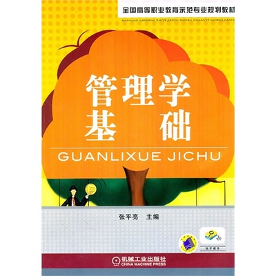管理学基础 张平亮