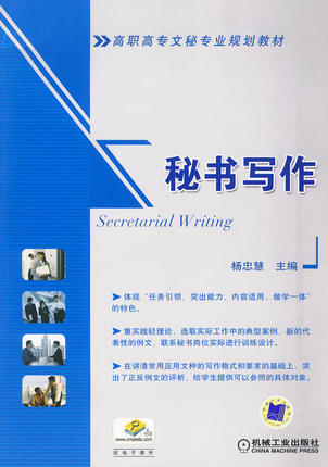 秘书写作 机械工业出版社 杨忠慧