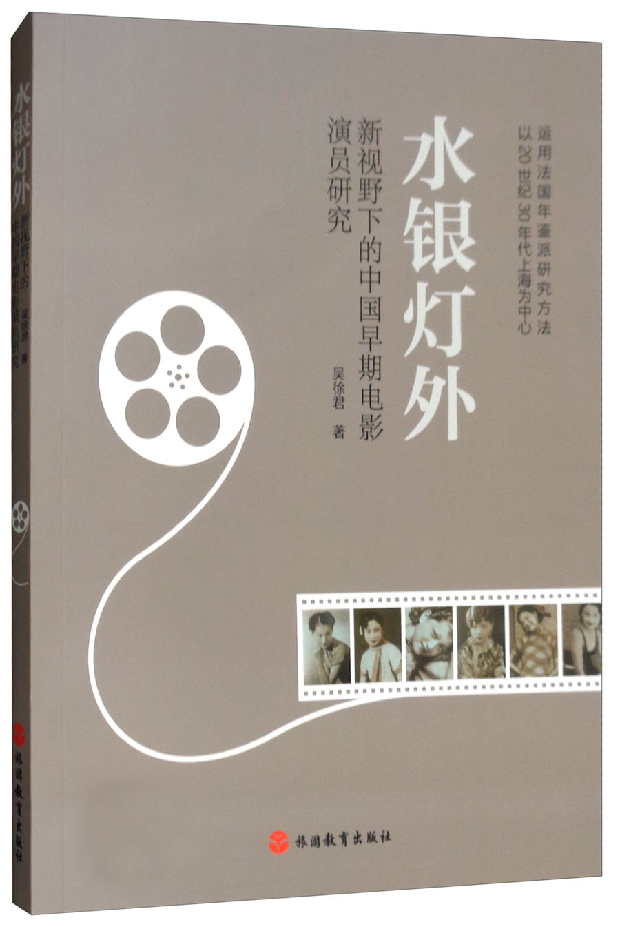 水银灯外：新视野下的中国早期电影演员研究