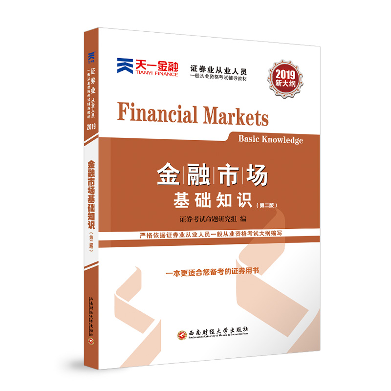 正版现货 金融市场基础知识9787550437609西南财经大学