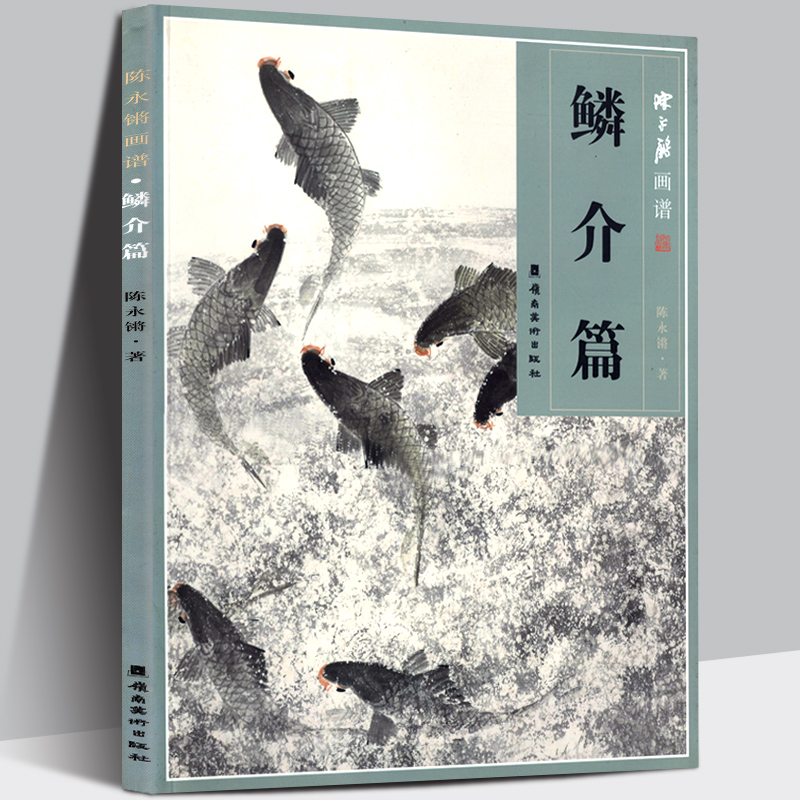 正版现货 陈永锵画谱·鳞介篇 国画技法 国画赏析