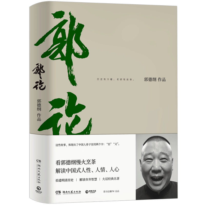郭论（郭德纲作品）