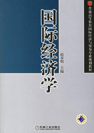 国际经济学 赵春明