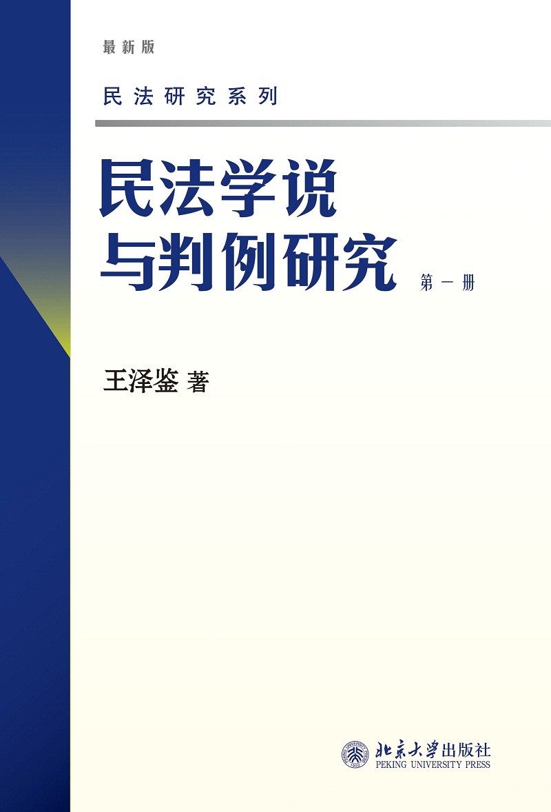 民法学说与判例研究(第一册) 王泽鉴 民法研究系列