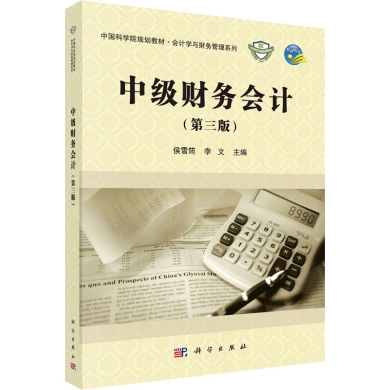 中级财务会计(第3版)