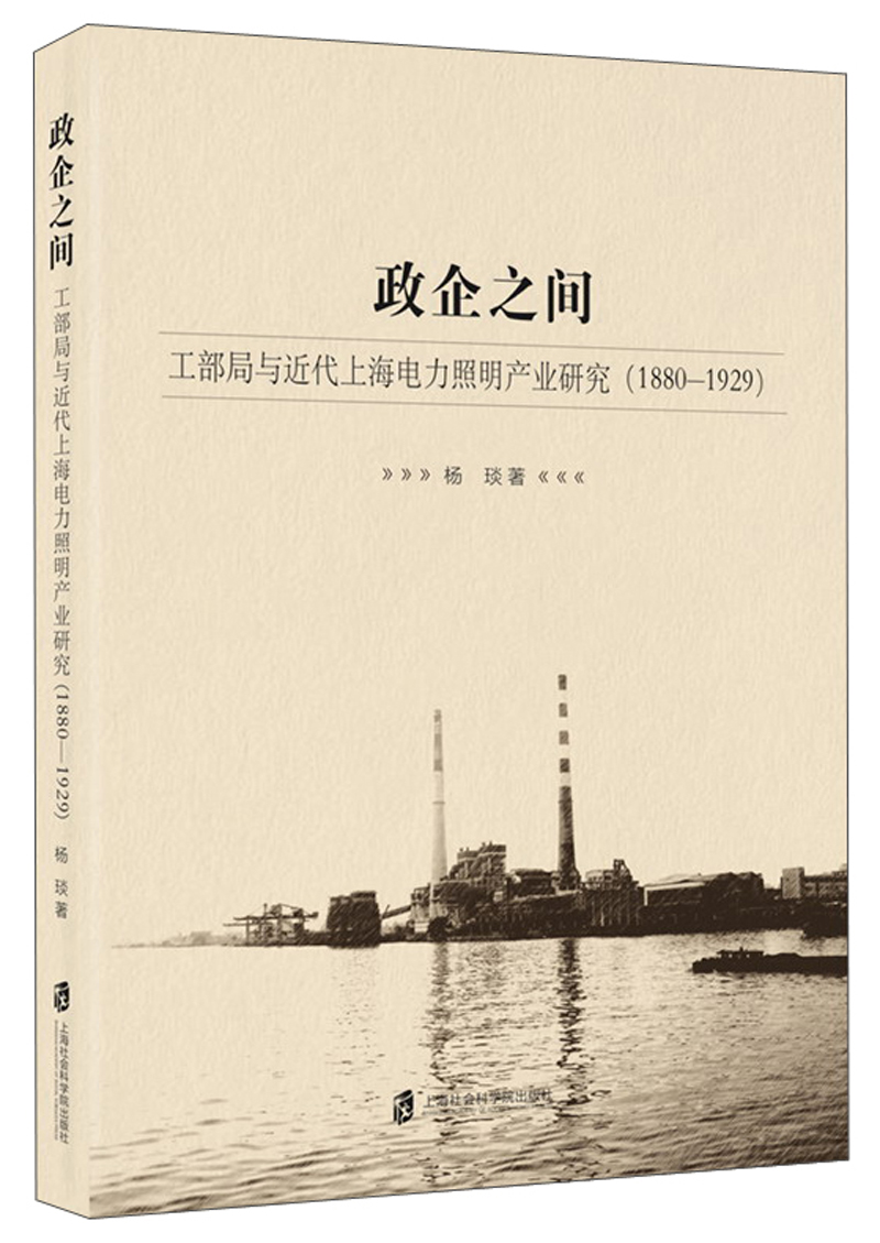 政企之间（工部局与近代上海电力照明产业研究1880-1929）