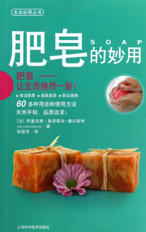 肥皂的妙用/生活妙用丛书